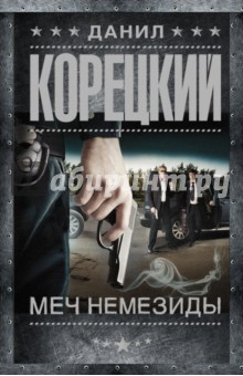 Данил Корецкий - Меч Немезиды обложка книги Данил Корецкий - Меч Немезиды обложка книги