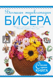 Наталья Лиско - Большая энциклопедия бисера обложка книги Наталья Лиско - Большая энциклопедия бисера обложка книги