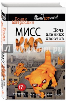 Мисс Кис. Ночь длинных хвостов - Роман Матроскин