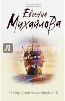 Город сожженных кораблей - Евгения Михайлова Город сожженных кораблей - Евгения Михайлова