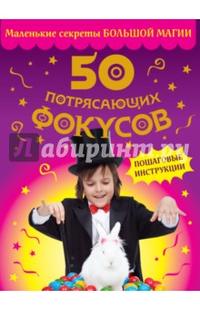 50 потрясающих фокусов - Питер Элдин