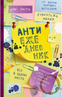 Антиежедневник (желтый) - Кери Смит
