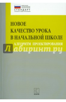 Новое качество урока в начальной школе. Алгоритм проектирования. ФГОС