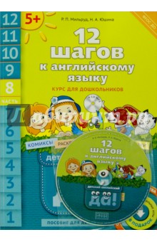 Мильруд, Юшина - 12 шагов к английскому языку. Курс для дошкольников. Пособие для детей 5 лет. Часть 8. ФГОС (+CD) обложка книги Мильруд, Юшина - 12 шагов к английскому языку. Курс для дошкольников. Пособие для детей 5 лет. Часть 8. ФГОС (+CD) обложка книги