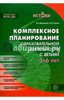 Комплексное планирование образовательной деятельности с детьми 5-6 лет. ФГОС ДО - Васюкова, Родина