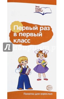 Буклет к ширмочке "Первый раз в первый класс" обложка книги Буклет к ширмочке "Первый раз в первый класс" обложка книги