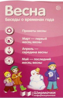 Весна. Беседы о временах года (с пластиковым карманом)