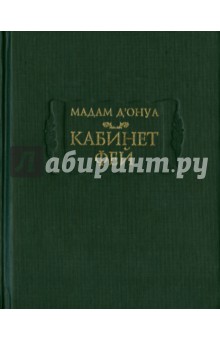 Кабинет фей - Мари-Катрин Д`Онуа