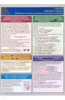 LET`S LEARN ENGLISH. Глагол. PRESENT SIMPLE. Вопросы и ответы (рапсространенные ошибки) обложка книги LET`S LEARN ENGLISH. Глагол. PRESENT SIMPLE. Вопросы и ответы (рапсространенные ошибки) обложка книги
