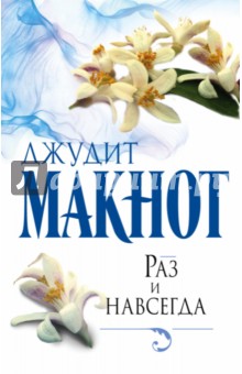 Раз и навсегда - Джудит Макнот
