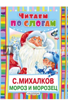 Мороз и Морозец - Сергей Михалков
