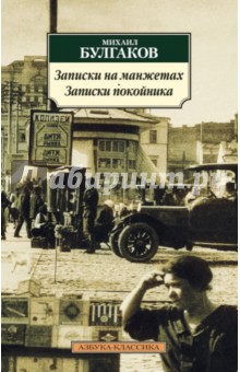 Записки на манжетах. Записки покойника - Михаил Булгаков