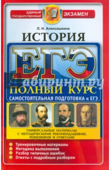 ЕГЭ. История. Полный курс. Самостоятельная подготовка к ЕГЭ - Людмила Алексашкина ЕГЭ. История. Полный курс. Самостоятельная подготовка к ЕГЭ - Людмила Алексашкина