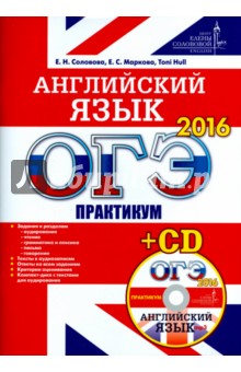 Маркова, Маркова, Hull - ОГЭ 2016. Английский язык. Практикум (+CD) ЦЕС обложка книги Маркова, Маркова, Hull - ОГЭ 2016. Английский язык. Практикум (+CD) ЦЕС обложка книги