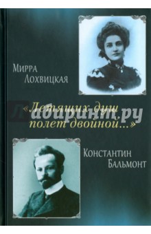 Летящих душ полет двойной. Поэтическая перекличка - Бальмонт, Лохвицкая