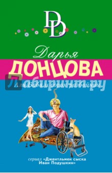 Дарья Донцова - Али-Баба и сорок разбойниц обложка книги Дарья Донцова - Али-Баба и сорок разбойниц обложка книги