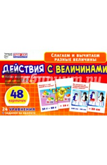 Набор карточек. Действия с величинами (7-9 лет)