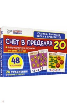 Счет в пределах 20. Набор карточек для детей 6-7 лет