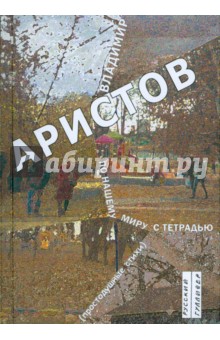 Владимир Аристов - По нашему миру с тетрадью (простодушные стихи) обложка книги Владимир Аристов - По нашему миру с тетрадью (простодушные стихи) обложка книги