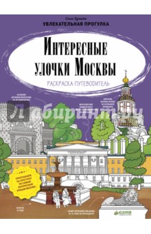 Интересные улочки Москвы. Раскраска-путеводитель - Ольга Буткова
