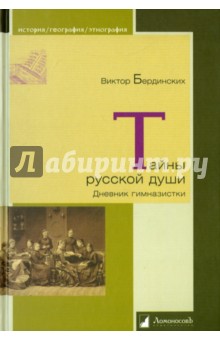 Виктор Бердинских - Тайны русской души. Дневник гимназистки обложка книги Виктор Бердинских - Тайны русской души. Дневник гимназистки обложка книги