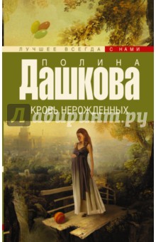 Полина Дашкова - Кровь нерожденных обложка книги Полина Дашкова - Кровь нерожденных обложка книги