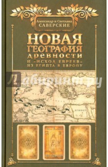 Новая география древности и исход евреев из Египта в Европу - Саверский, Саверская