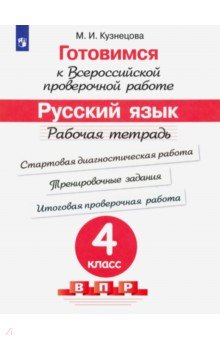 Марина Кузнецова - ВПР. Готовимся к всероссийской проверочной работе. Русский язык. 4 класс. Рабочая тетрадь. ФГОС обложка книги Марина Кузнецова - ВПР. Готовимся к всероссийской проверочной работе. Русский язык. 4 класс. Рабочая тетрадь. ФГОС обложка книги