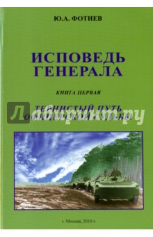 Исповедь генерала. Книга первая. Тернистый путь офицерской судьбы - Юрий Фотиев
