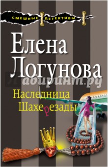Наследница Шахерезады - Елена Логунова
