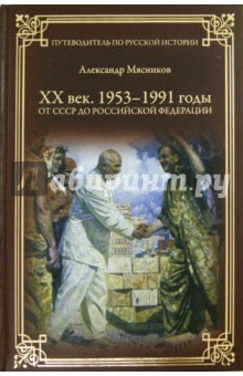 ХХ век. 1953-1991 годы. От СССР к Российской Федерации