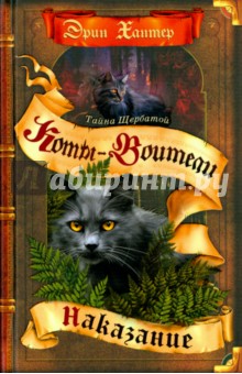 Эрин Хантер - Тайна Щербатой. Наказание обложка книги Эрин Хантер - Тайна Щербатой. Наказание обложка книги
