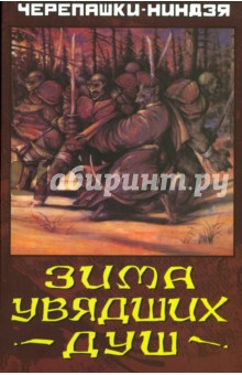 Черепашки-Ниндзя. Зима Увядших Душ - Майкл Зулли