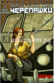 Картинка книги Барбара Кизэл: Подростки Мутанты Ниндзя Черепашки. Выпуск 7. Эйприл