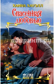 Спасенная любовью - Ханна Хауэлл