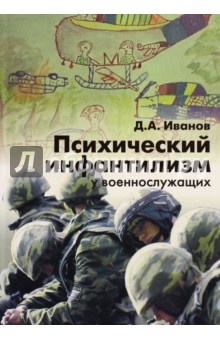 Психический инфантилизм у военнослужащих - Дмитрий Иванов Психический инфантилизм у военнослужащих - Дмитрий Иванов