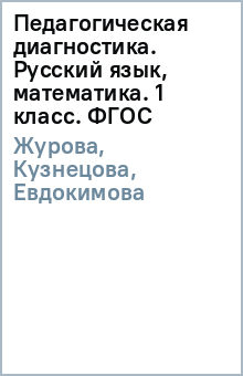 Педагогическая диагностика. Русский язык, математика. 1 класс. ФГОС - Журова, Кузнецова, Евдокимова, Кочурова