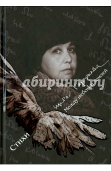Между небом и землёй. Стихи - Инга Гаручава