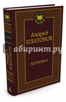 Котлован - Андрей Платонов