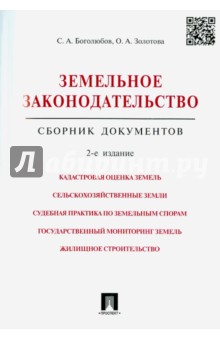 Земельное законодательство. Сборник документов - Боголюбов, Золотова