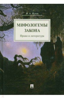 Мифологемы закона. Право и литература - Игорь Исаев