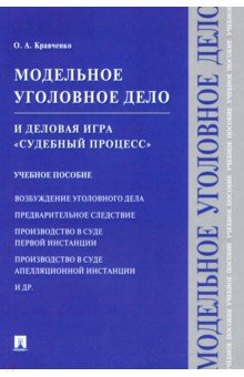 Модельное уголовное дело и деловая игра