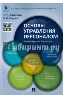 Основы управления персоналом. Краткий курс. Учебное пособие - Архипова, Седова
