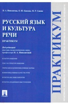 Русский язык и культура речи. Практикум - Ипполитова, Савова, Князева