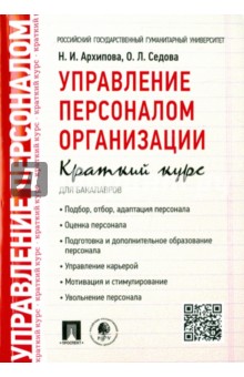 Управление персоналом организации. Краткий курс для бакалавров. Учебное пособие