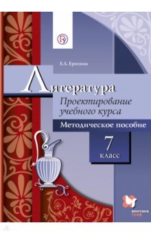 Литература. 7 класс. Проектирование учебного курса. Методическое пособие. ФГОС - Елена Ерохина