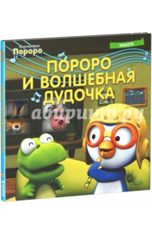 Пингвинёнок Пороро. Пороро и волшебная дудочка обложка книги Пингвинёнок Пороро. Пороро и волшебная дудочка обложка книги