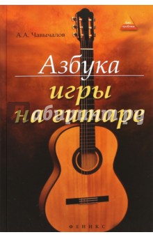 Азбука игры на гитаре - Алексей Чавычалов
