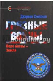Грязные войны. Поле битвы - Земля - Джереми Скейхилл
