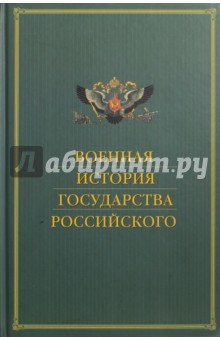 Военная история государства Российского